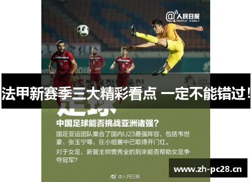 法甲新赛季三大精彩看点 一定不能错过! 法甲新赛季三大精彩看点 一定不能错过!