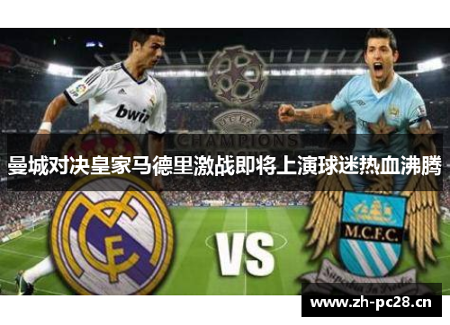 曼城对决皇家马德里激战即将上演球迷热血沸腾 曼城对决皇家马德里激战即将上演球迷热血沸腾