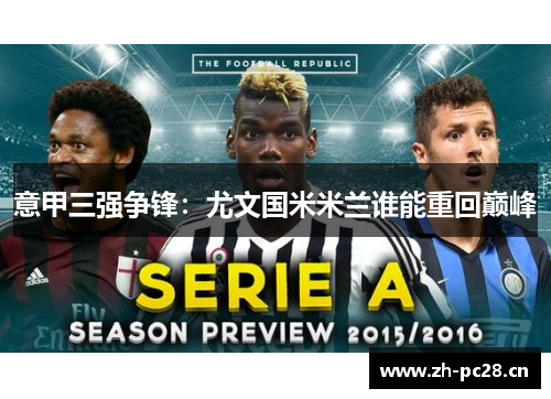 意甲三强争锋:尤文国米米兰谁能重回巅峰 意甲三强争锋:尤文国米米兰谁能重回巅峰