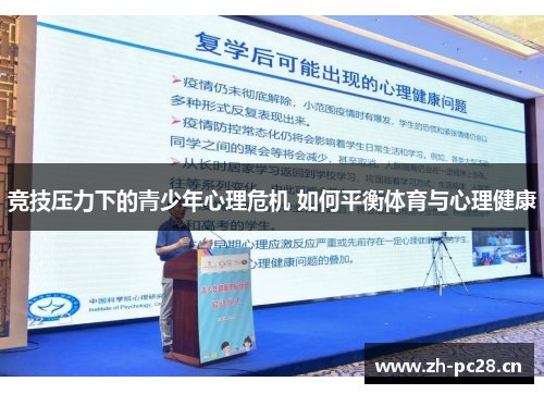 竞技压力下的青少年心理危机 如何平衡体育与心理健康 竞技压力下的青少年心理危机 如何平衡体育与心理健康