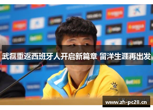 武磊重返西班牙人开启新篇章 留洋生涯再出发 武磊重返西班牙人开启新篇章 留洋生涯再出发