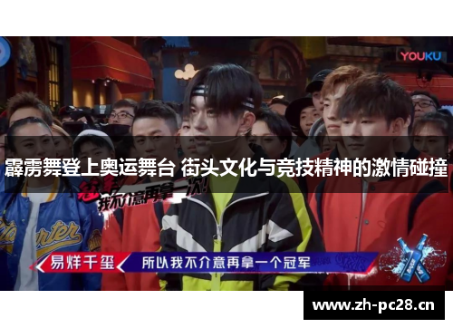 霹雳舞登上奥运舞台 街头文化与竞技精神的激情碰撞