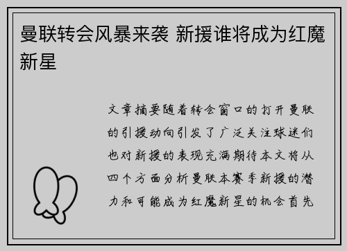 曼联转会风暴来袭 新援谁将成为红魔新星 曼联转会风暴来袭 新援谁将成为红魔新星