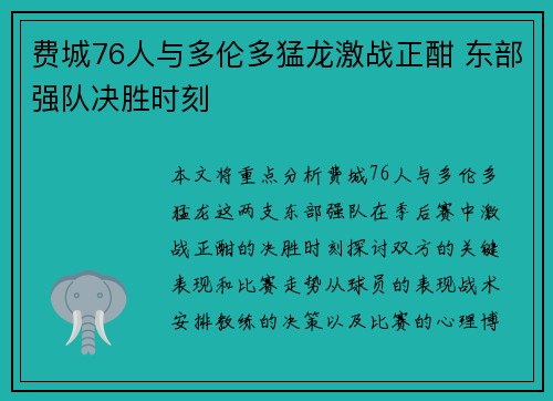 费城76人与多伦多猛龙激战正酣 东部强队决胜时刻 费城76人与多伦多猛龙激战正酣 东部强队决胜时刻