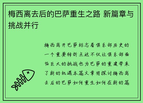 梅西离去后的巴萨重生之路 新篇章与挑战并行 梅西离去后的巴萨重生之路 新篇章与挑战并行