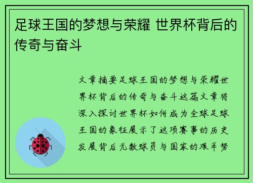足球王国的梦想与荣耀 世界杯背后的传奇与奋斗 足球王国的梦想与荣耀 世界杯背后的传奇与奋斗