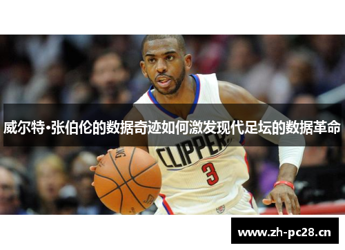 威尔特·张伯伦的数据奇迹如何激发现代足坛的数据革命