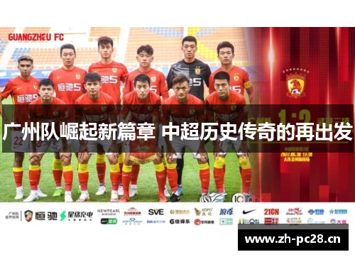 广州队崛起新篇章 中超历史传奇的再出发 广州队崛起新篇章 中超历史传奇的再出发
