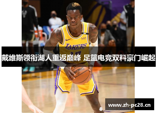 戴维斯领衔湖人重返巅峰 足篮电竞双料豪门崛起