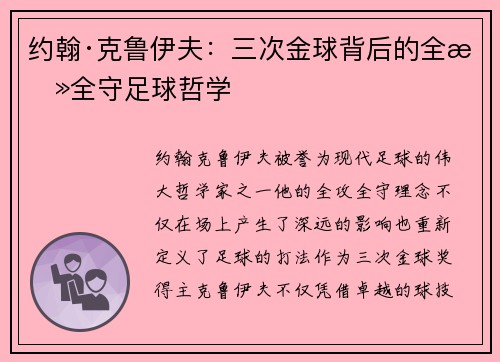 约翰·克鲁伊夫:三次金球背后的全攻全守足球哲学 约翰·克鲁伊夫:三次金球背后的全攻全守足球哲学