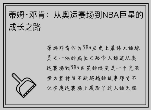 蒂姆·邓肯:从奥运赛场到NBA巨星的成长之路 蒂姆·邓肯:从奥运赛场到NBA巨星的成长之路