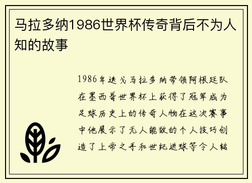马拉多纳1986世界杯传奇背后不为人知的故事 马拉多纳1986世界杯传奇背后不为人知的故事