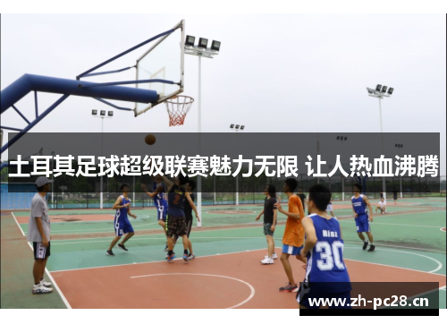 土耳其足球超级联赛魅力无限 让人热血沸腾 土耳其足球超级联赛魅力无限 让人热血沸腾