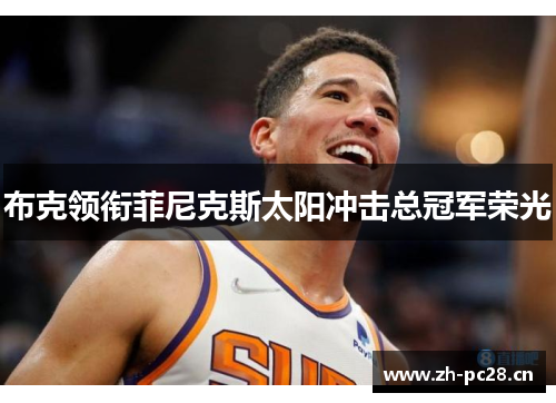 布克领衔菲尼克斯太阳冲击总冠军荣光