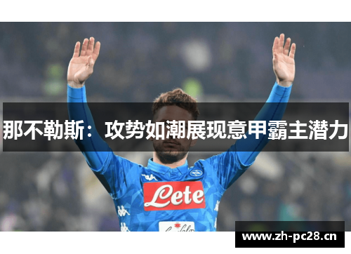 那不勒斯:攻势如潮展现意甲霸主潜力 那不勒斯:攻势如潮展现意甲霸主潜力