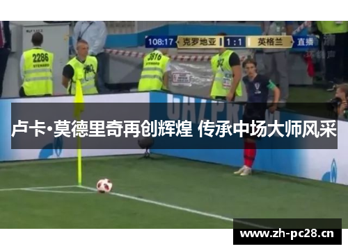 卢卡·莫德里奇再创辉煌 传承中场大师风采