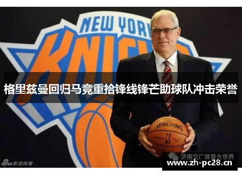 格里兹曼回归马竞重拾锋线锋芒助球队冲击荣誉 格里兹曼回归马竞重拾锋线锋芒助球队冲击荣誉