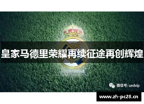 皇家马德里荣耀再续征途再创辉煌 皇家马德里荣耀再续征途再创辉煌