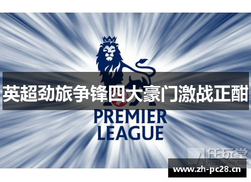 英超劲旅争锋四大豪门激战正酣 英超劲旅争锋四大豪门激战正酣