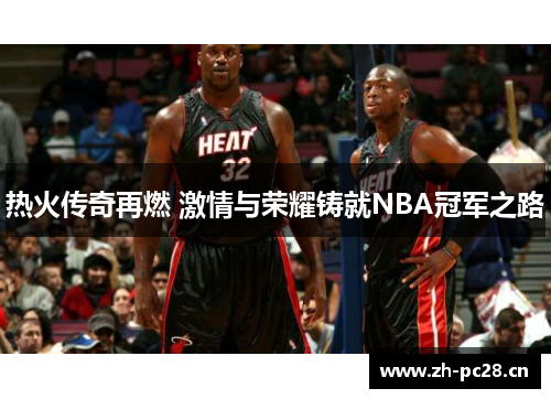 热火传奇再燃 激情与荣耀铸就NBA冠军之路