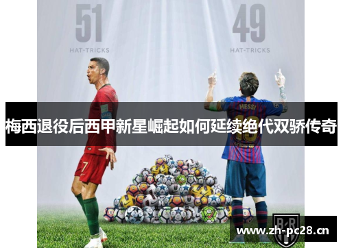 梅西退役后西甲新星崛起如何延续绝代双骄传奇