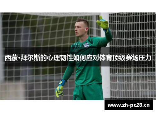 西蒙·拜尔斯的心理韧性如何应对体育顶级赛场压力 西蒙·拜尔斯的心理韧性如何应对体育顶级赛场压力