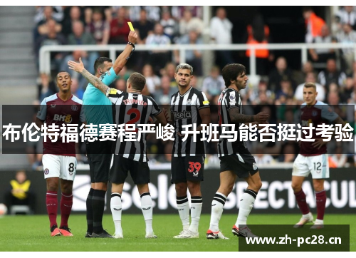 布伦特福德赛程严峻 升班马能否挺过考验