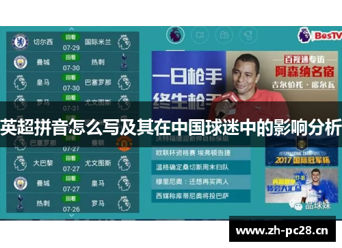 英超拼音怎么写及其在中国球迷中的影响分析 英超拼音怎么写及其在中国球迷中的影响分析