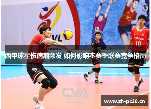 西甲球星伤病潮频发 如何影响本赛季联赛竞争格局