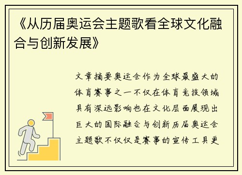 《从历届奥运会主题歌看全球文化融合与创新发展》 《从历届奥运会主题歌看全球文化融合与创新发展》