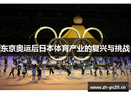 东京奥运后日本体育产业的复兴与挑战 东京奥运后日本体育产业的复兴与挑战