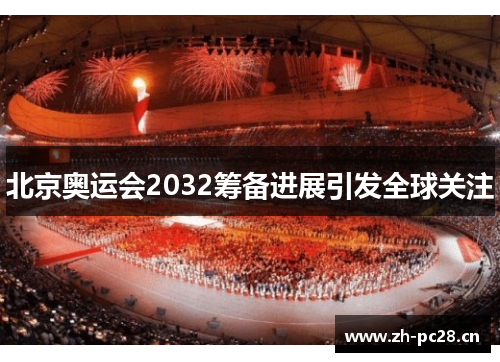 北京奥运会2032筹备进展引发全球关注 北京奥运会2032筹备进展引发全球关注