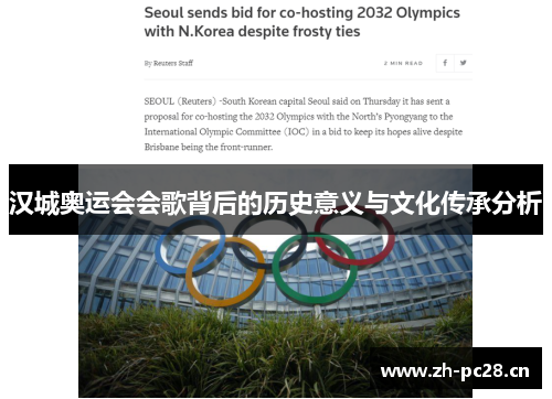 汉城奥运会会歌背后的历史意义与文化传承分析