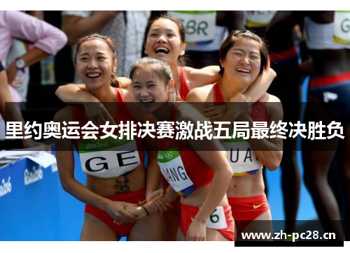 里约奥运会女排决赛激战五局最终决胜负